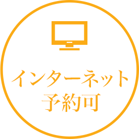 インターネット予約可