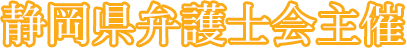 静岡県弁護士会主催